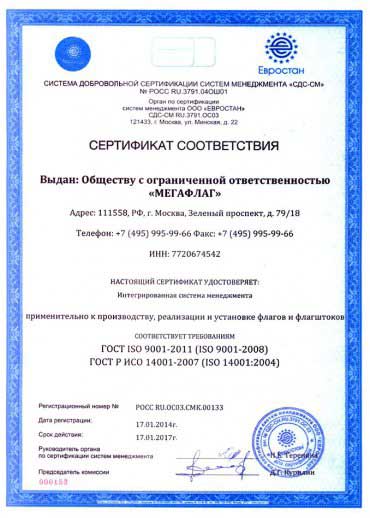 Сертификат соответствия ISO 9001:2011 