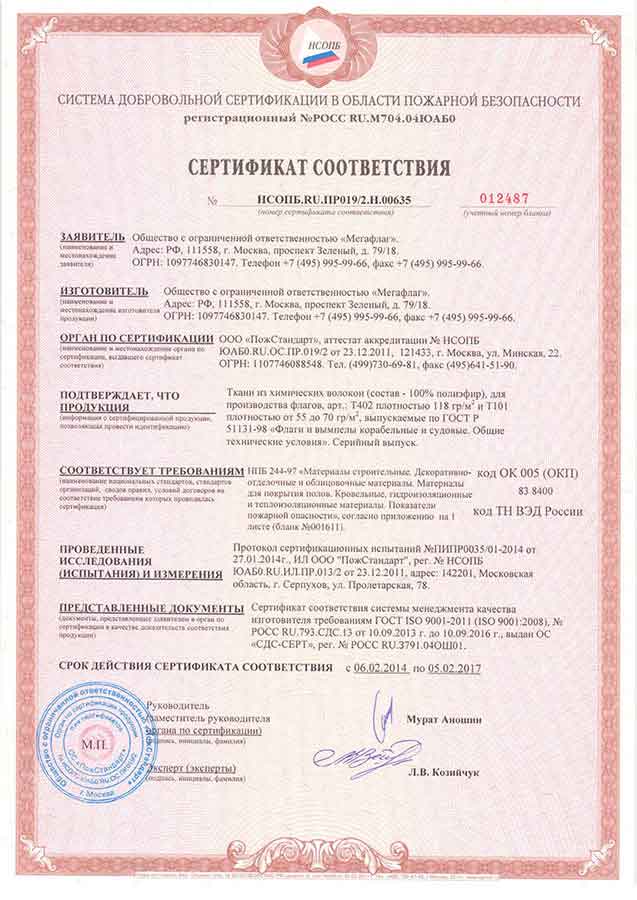 Сертификат соответствия требованиям НПБ 244-97