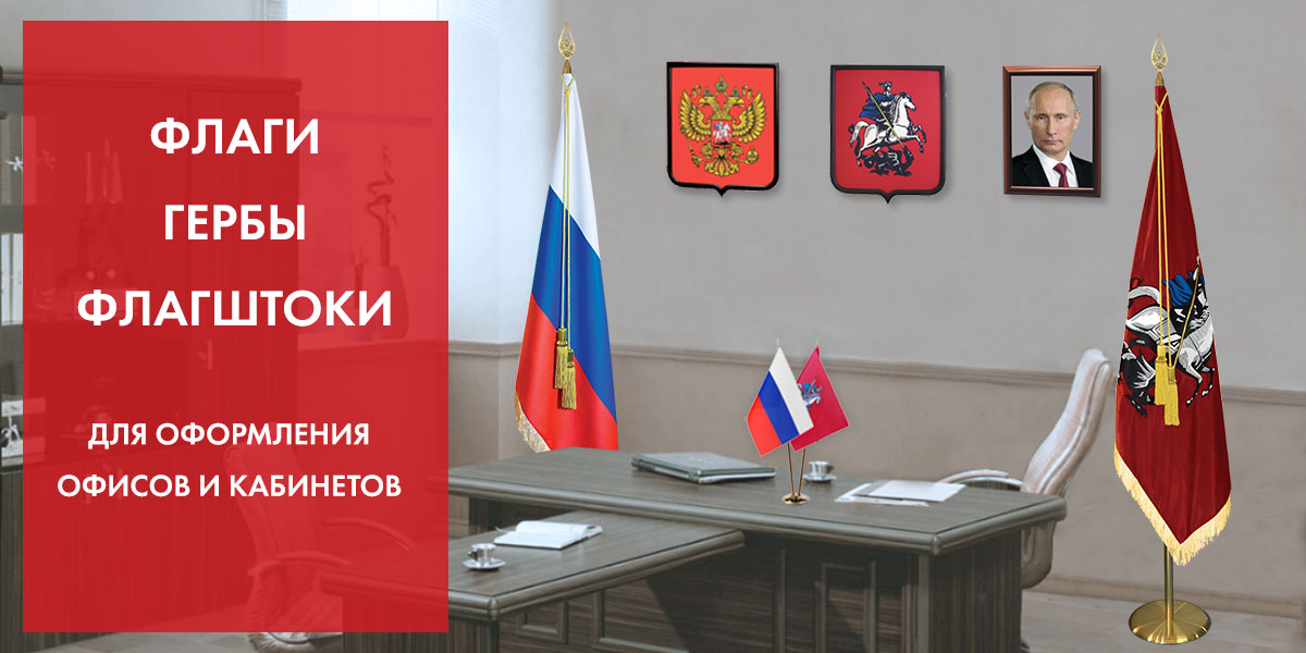Флаги и флагштоки для оформления интерьеров