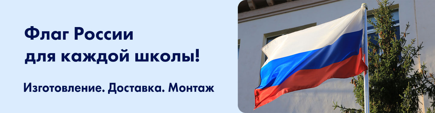 Флаги и флагштоки для школы