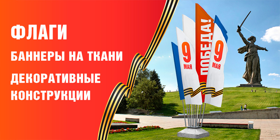 Флаги к 9 мая
