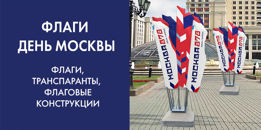 Флаговые конструкции День города Москва