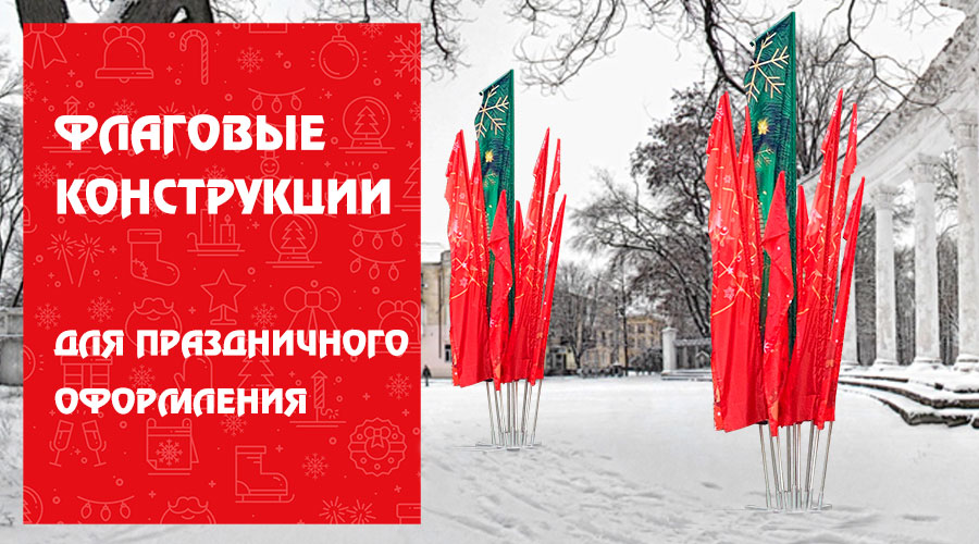 Флаговые конструкции