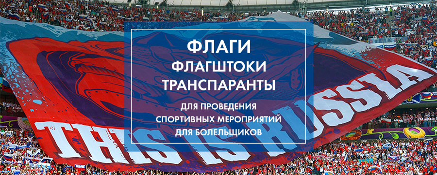Транспаранты для болельщиков