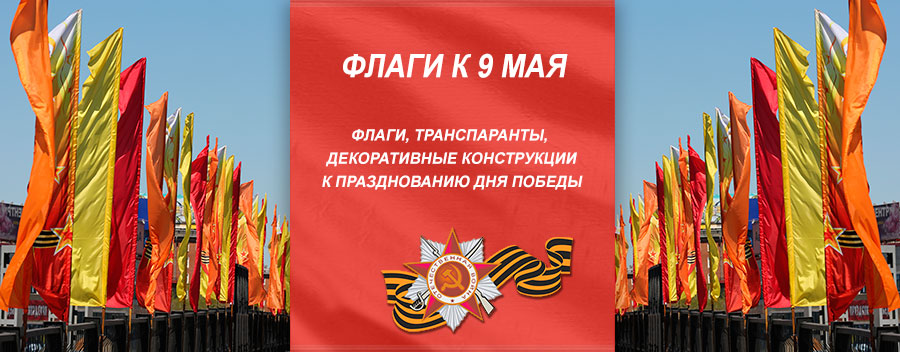 Флаги и декоративные конструкции к 9 Мая Флаги и декоративные конструкции к 9 Мая