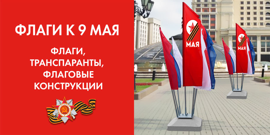 Мегафлаг | Флаги к Дню Победы, Флаги к 9 мая оптом и в розницу, флаги ...