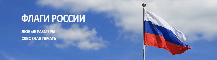 Флаги России Флаги России