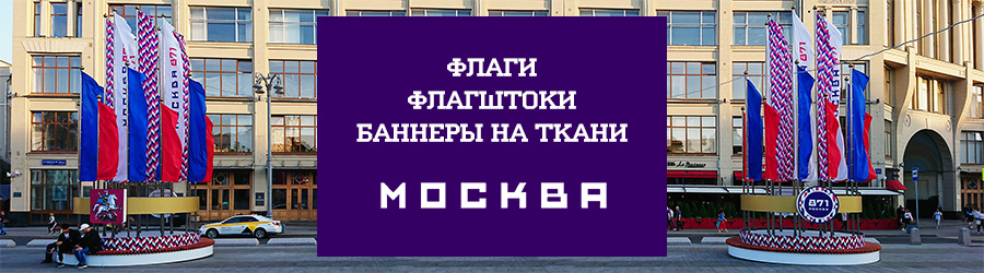 Флаги и флагштоки к дню города Москва