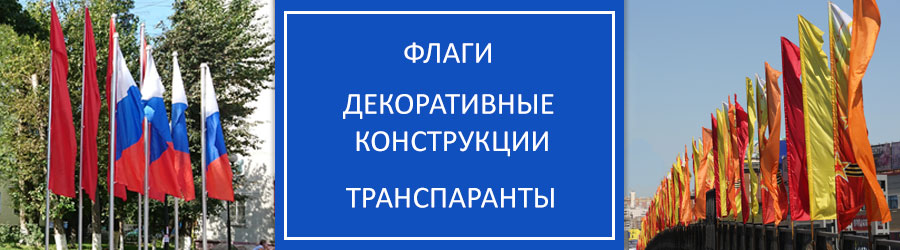 Флаги, транспаранты, флагштоки для праздничного оформления