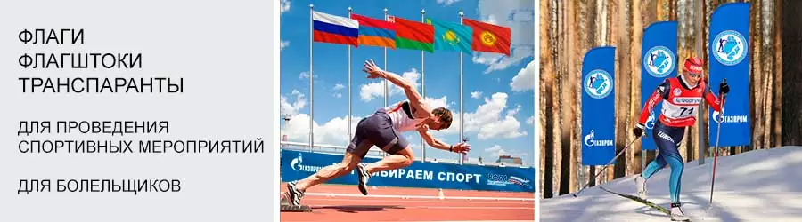 Флаги и флагштоки для спортивных мероприятий Флаги и флагштоки для спортивных мероприятий