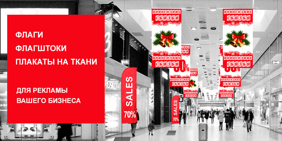 Флаги для торговых центров Флаги для торговых центров