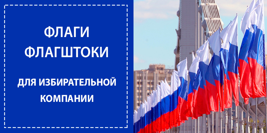 Флаги для выборов