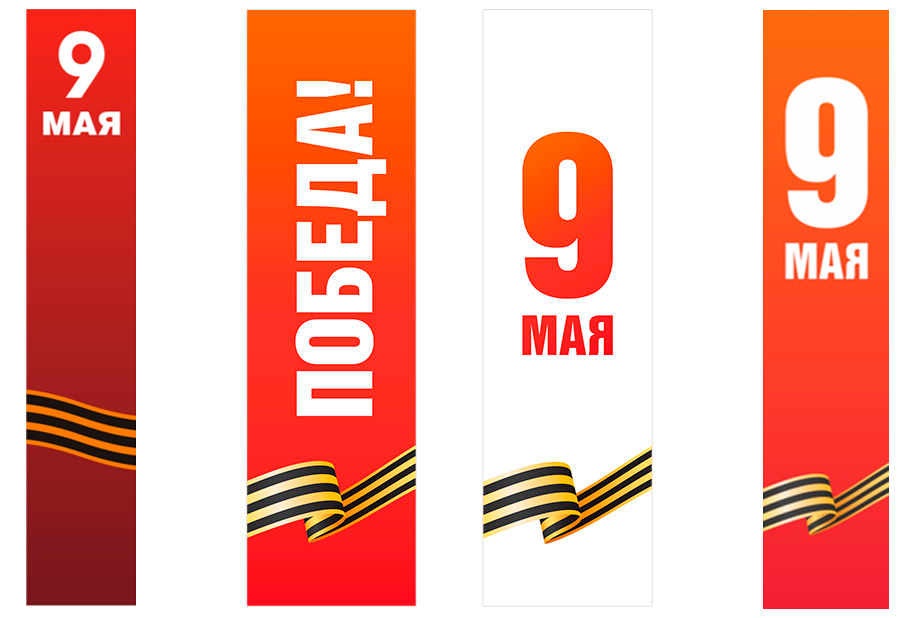 Флаговые полотнища с символикой 9 мая