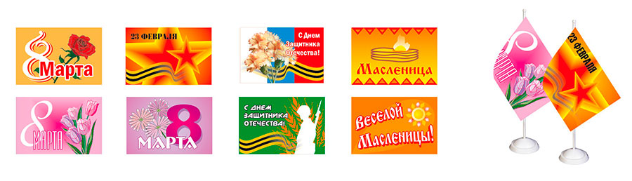 Флаги с символикой 23 февраля, 8 Марта и Масленицы Флаги с символикой 23 февраля, 8 Марта и Масленицы
