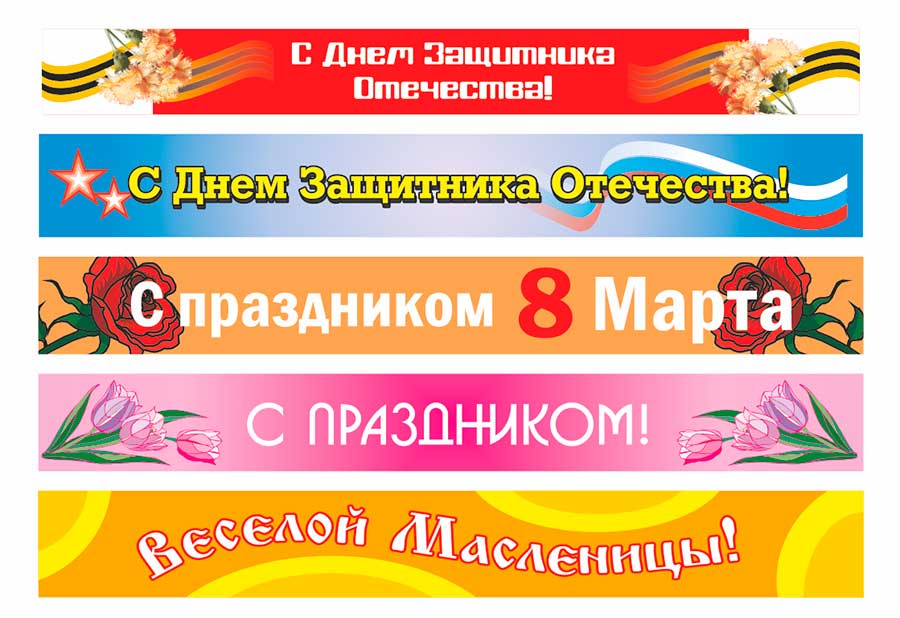 Перетяжки с символикой 23 февраля, 8 Марта и Масленицы Перетяжки с символикой 23 февраля, 8 Марта и Масленицы