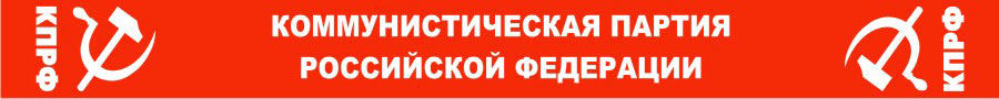 Шарф с символикой КПРФ Шарф с символикой КПРФ