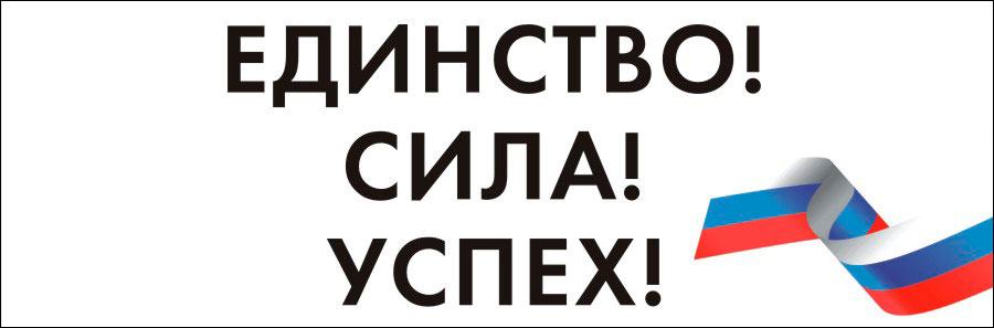 Транспарант к Дню народного Единства Транспарант к Дню народного Единства