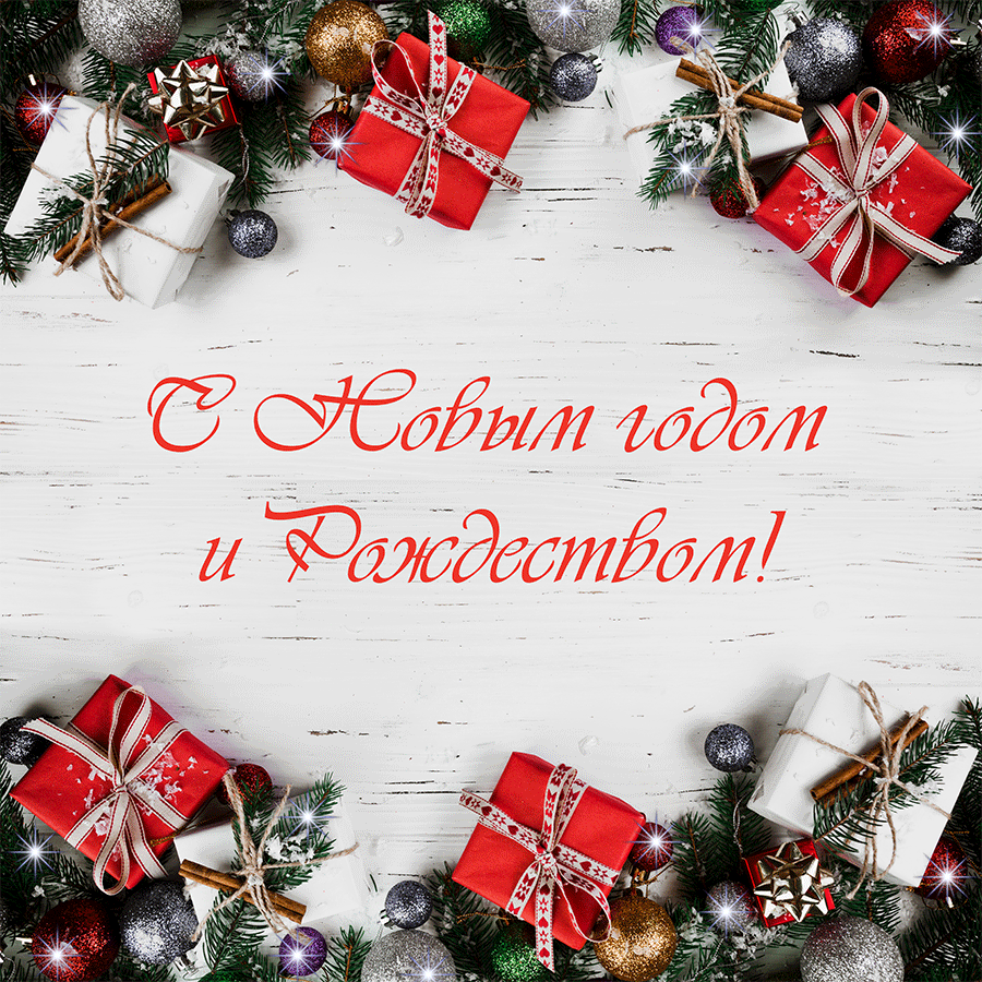 С Новым годом и Рождеством! С Новым годом и Рождеством!