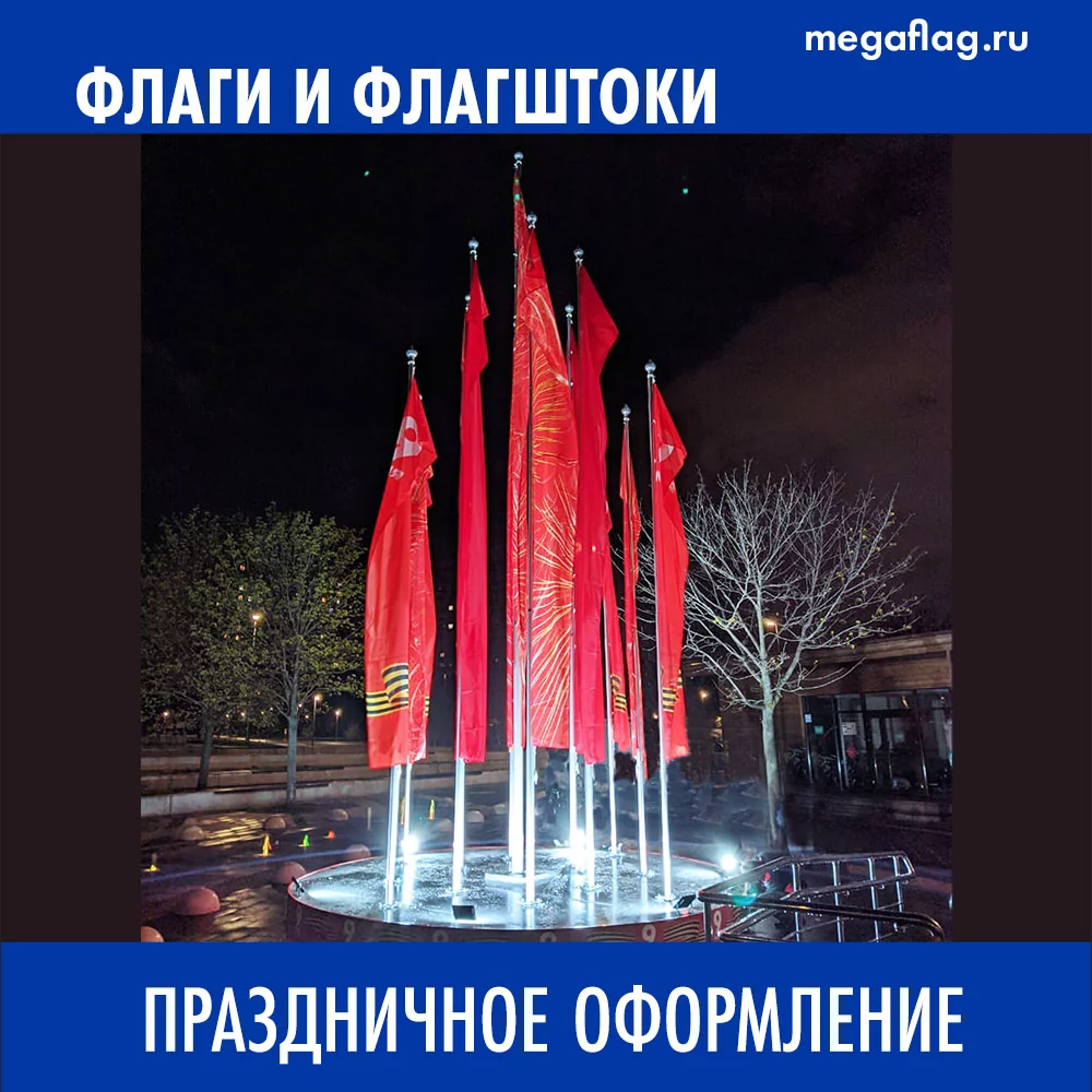 Флаги и флагштоки к 9 мая Флаги и флагштоки к 9 мая