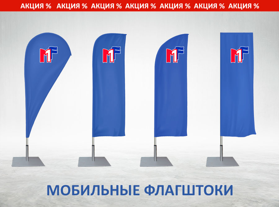 Мобильные флагштоки Мобильные флагштоки