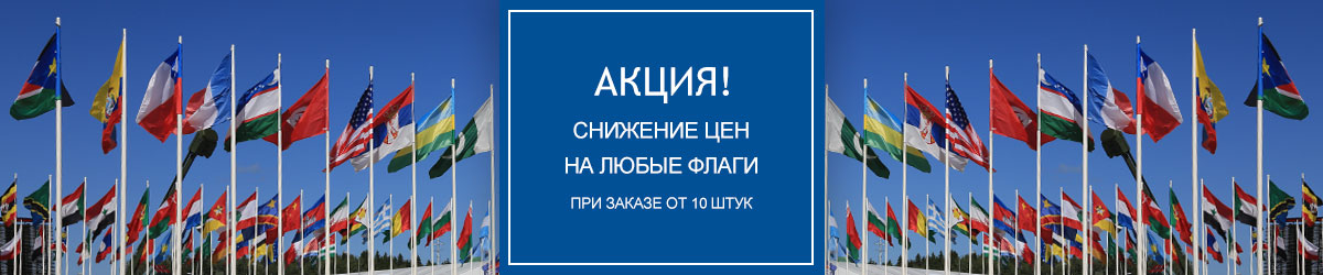 Скидки на флаги