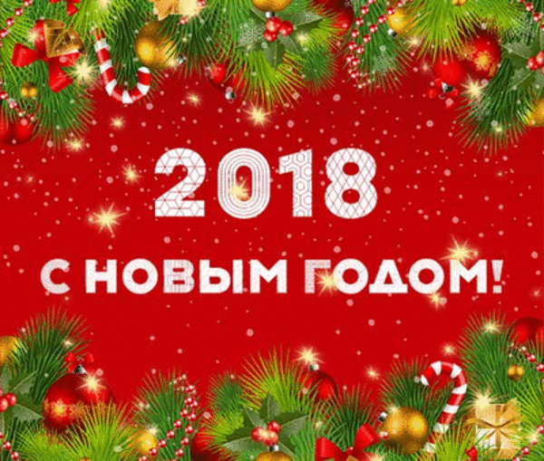 С Новым годом! С Новым годом!