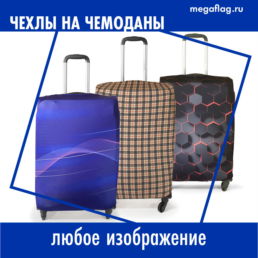Чехол на чемодан Чехол на чемодан
