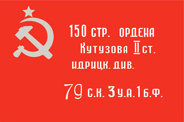 Флаг копия Знамени Победы Флаг копия Знамени Победы