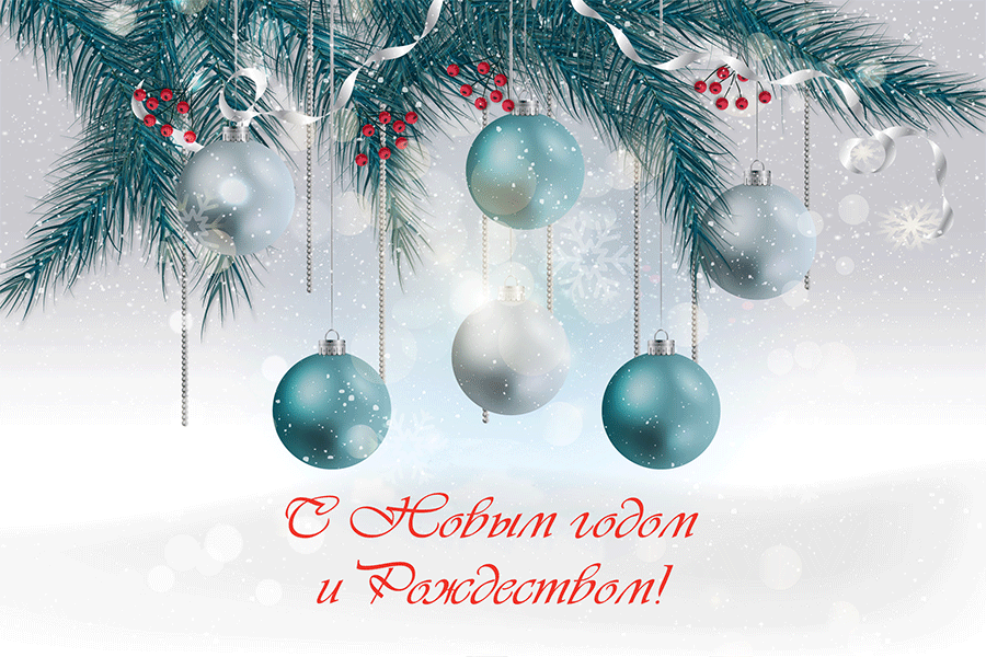 С Новым годом!