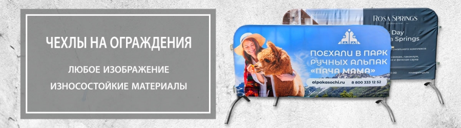 Чехлы на фанбарьеры