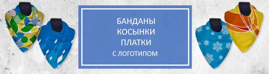 Банданы платки косынки