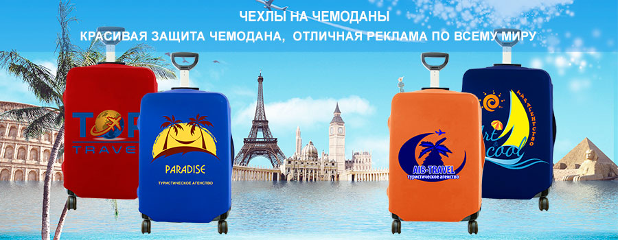 Чехлы на чемоданы с логотипом