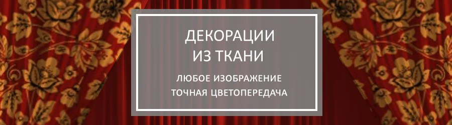Декорации из ткани Декорации из ткани
