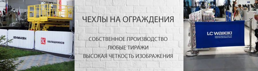 Чехлы на ограждения Чехлы на фан барьеры