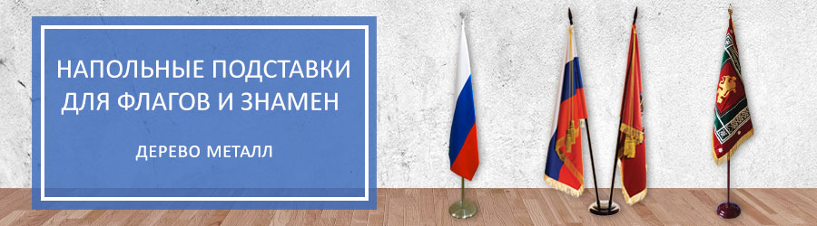 Напольные флагштоки
