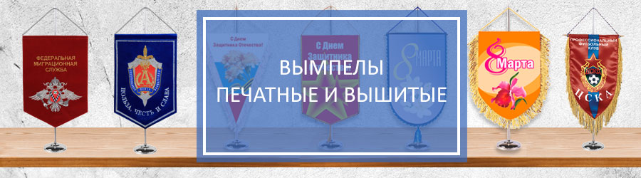 Вымпелы печатные и вышитые