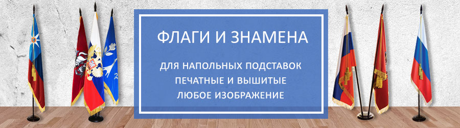 Напольные флаги