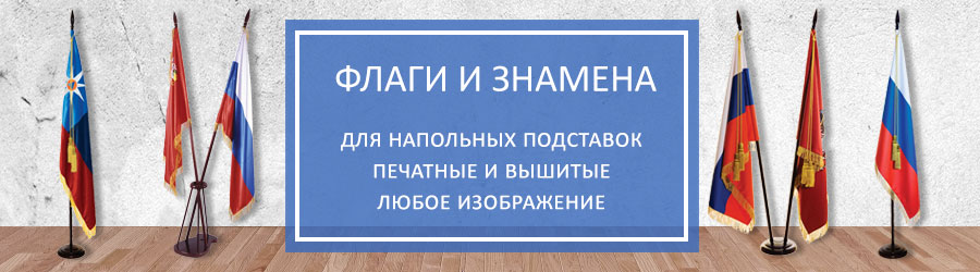 Напольные флаги знамена