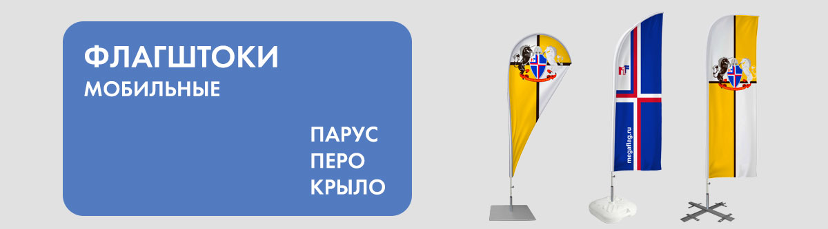Мобильные флагштоки Парус