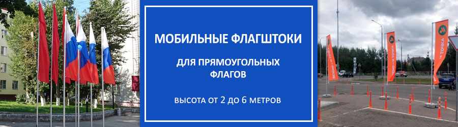 Мобильные флагштоки