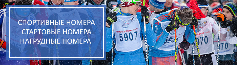Спортивные номера (майки)
