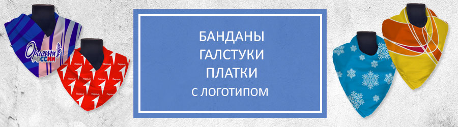 Банданы, косынки
