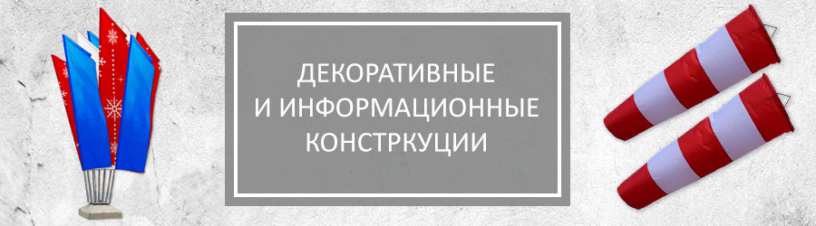 Флаговая конструкция