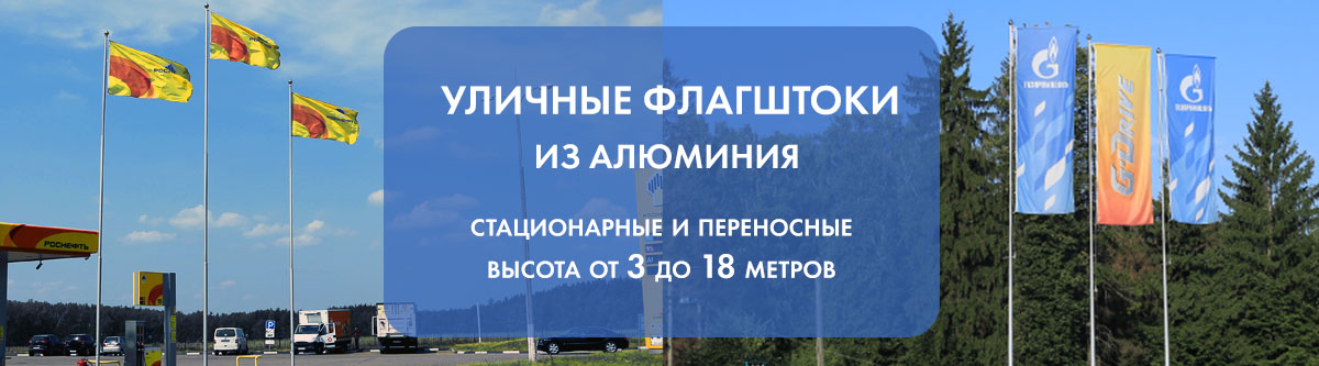 Уличные флагштоки из алюминия