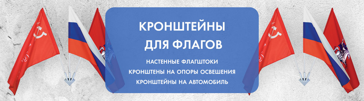 Кронштейны для флагов