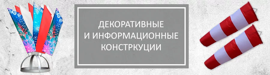 Флаговые конструкции Флаговые конструкции