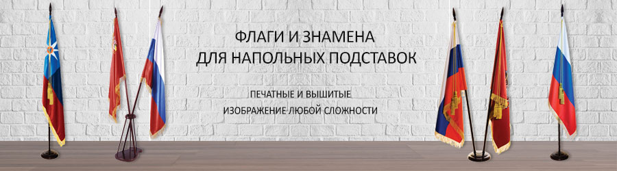 Напольные флаги-знамена Напольные флаги-знамена