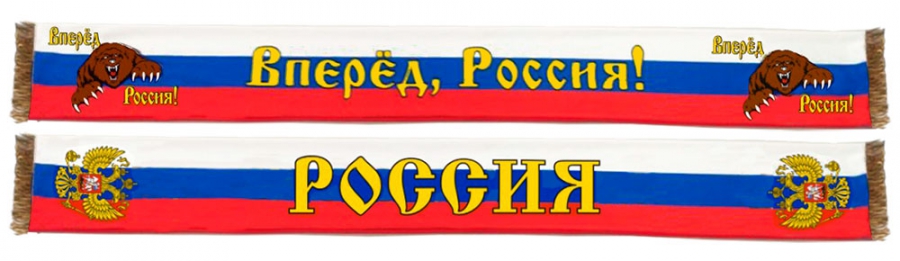 Шарф Вперед Россия!