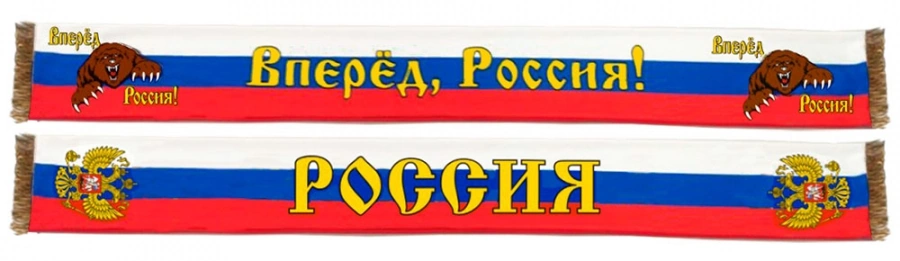 Шарф Вперед Россия! Шарф Вперед Россия!