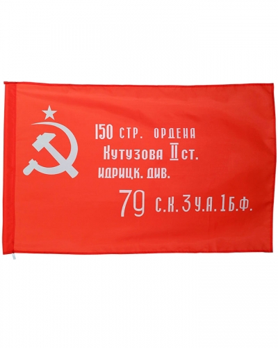 Флаг копия Знамени Победы